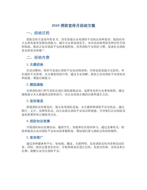 2024消防宣传月活动方案
