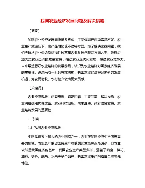 我国农业经济发展问题及解决措施