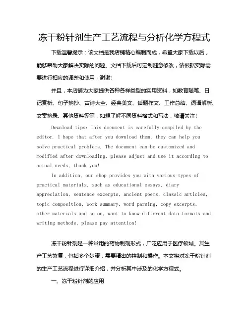 冻干粉针剂生产工艺流程与分析化学方程式
