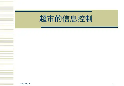 超市的信息控制(PPT 39页)