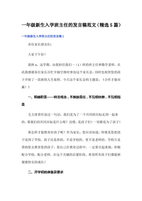 一年级新生入学班主任的发言稿范文(精选5篇)