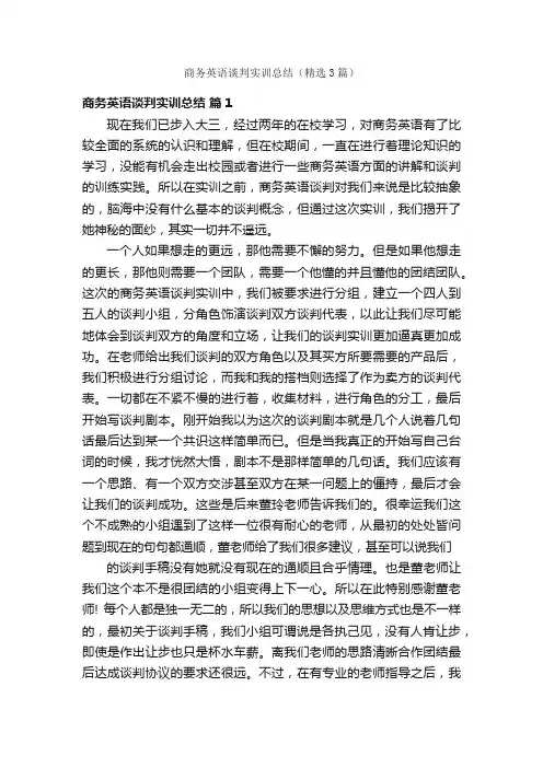 商务英语谈判实训总结（精选3篇）