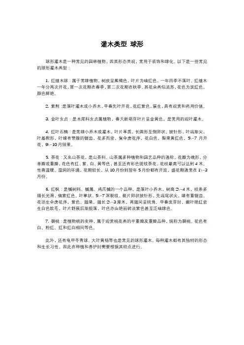 灌木类型 球形