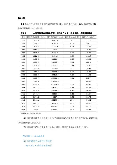 庞皓计量经济学练习题及参考解答第四版