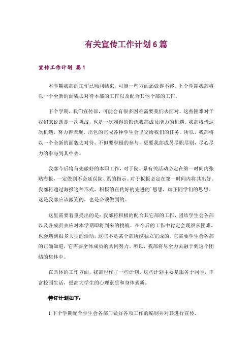 有关宣传工作计划6篇