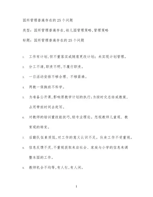 园所管理普遍存在的25个问题