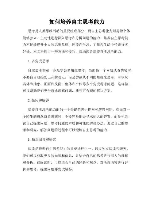如何培养自主思考能力