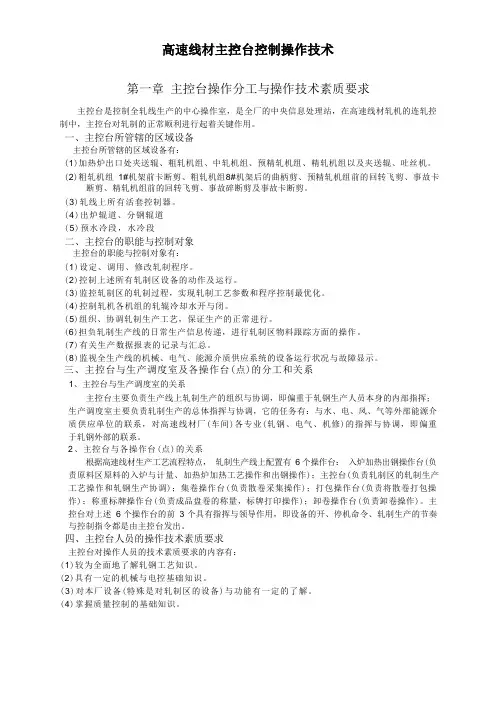 高速线材主控台控制操作技术