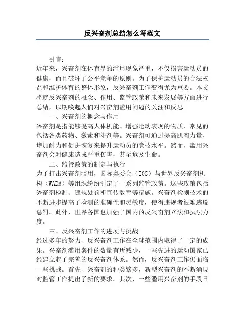 反兴奋剂总结怎么写范文