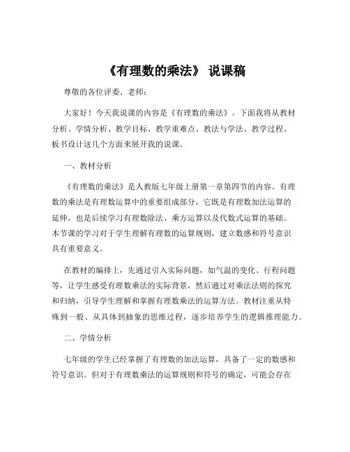 《有理数的乘法》 说课稿