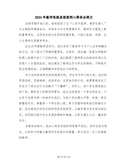 2024年教师违规典型案例心得体会例文（六篇）