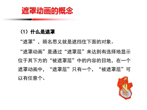 遮罩动画的概念