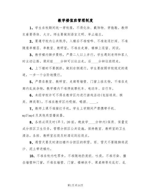 教学楼值班管理制度(五篇)