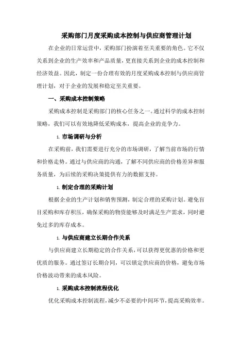 采购部门月度采购成本控制与供应商管理计划