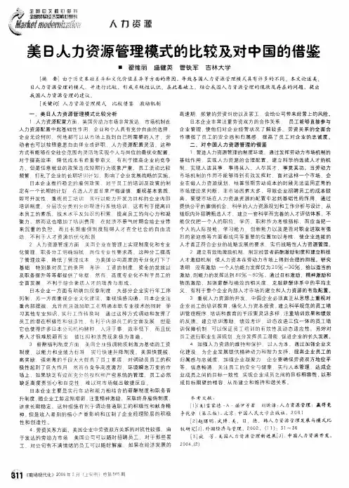 美日人力资源管理模式的比较及对中国的借鉴