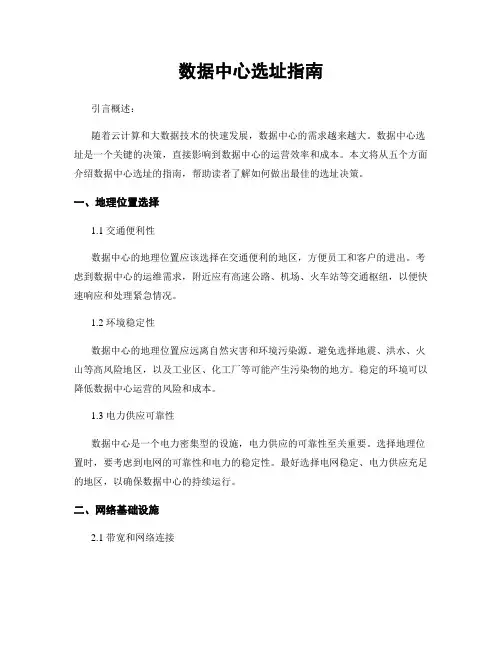 数据中心选址指南