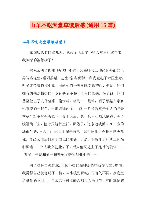 山羊不吃天堂草读后感(通用15篇)