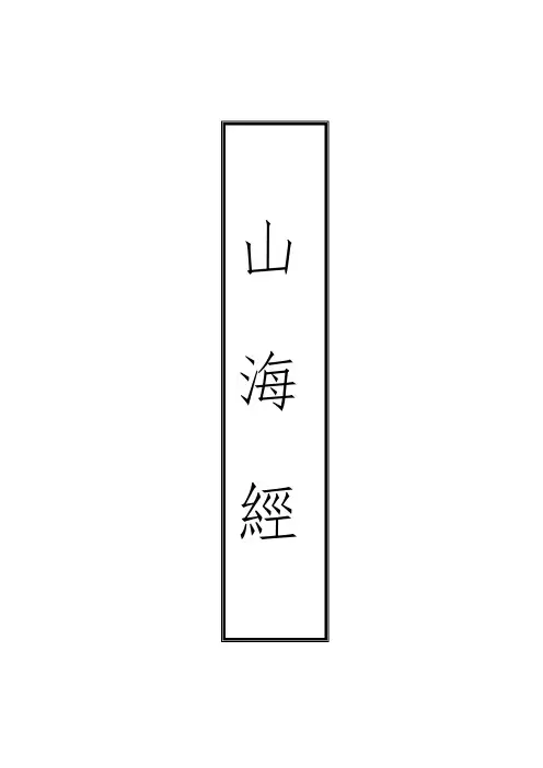 山海经  