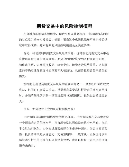 期货交易中的风险控制模型