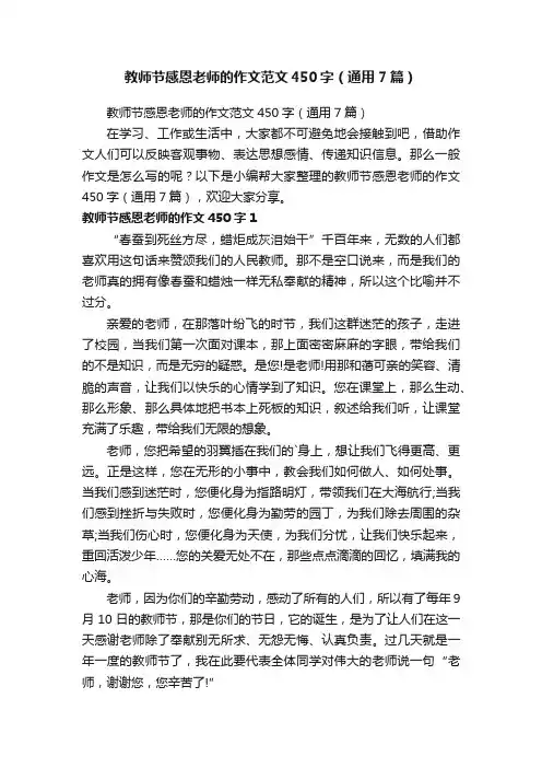 教师节感恩老师的作文范文450字（通用7篇）