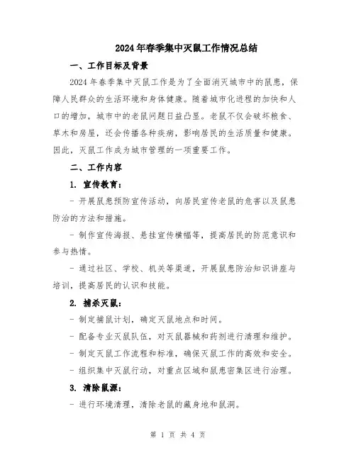 2024年春季集中灭鼠工作情况总结
