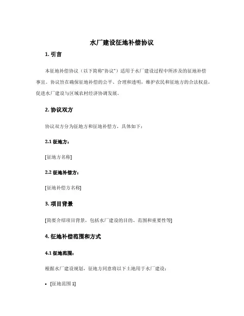 水厂建设征地补偿协议