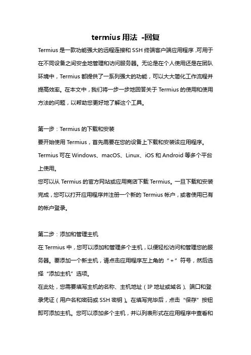 termius用法 -回复