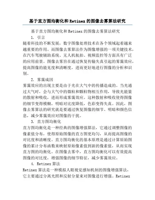 基于直方图均衡化和Retinex的图像去雾算法研究