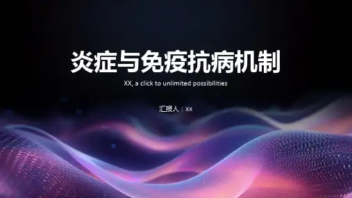炎症与免疫抗病机制