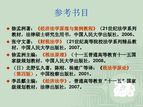 财政法总论与预算法