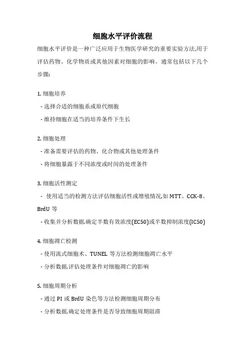 细胞水平评价流程