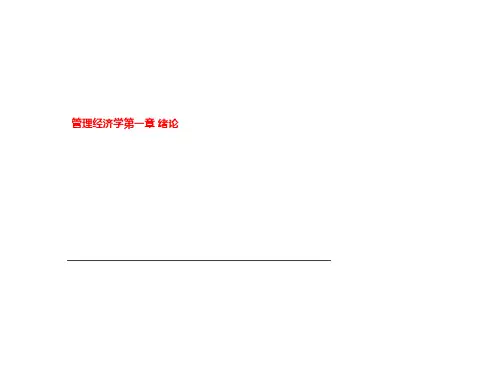 管理经济学第一章 绪论