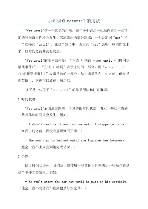 小知识点notuntil的用法
