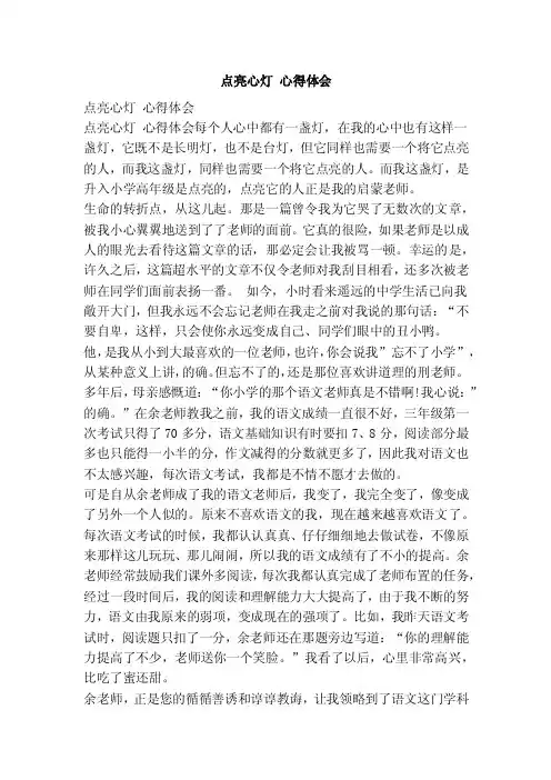 点亮心灯心得体会