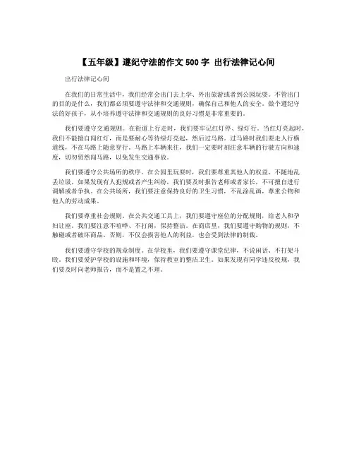 【五年级】遵纪守法的作文500字 出行法律记心间