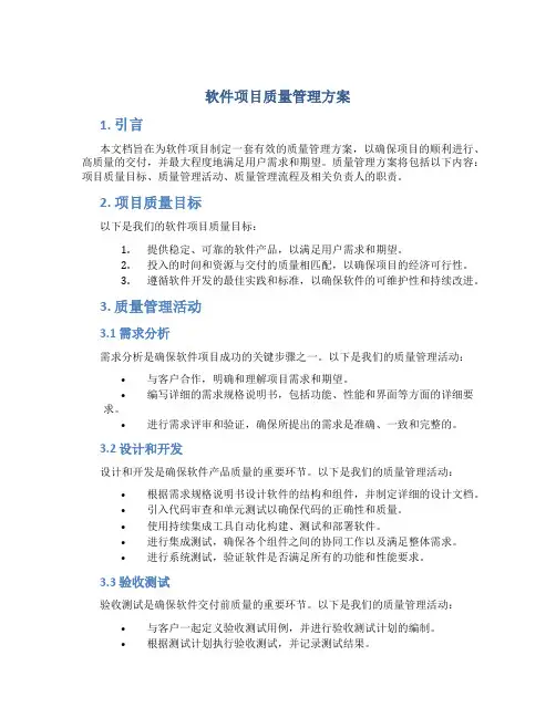 软件项目质量管理方案
