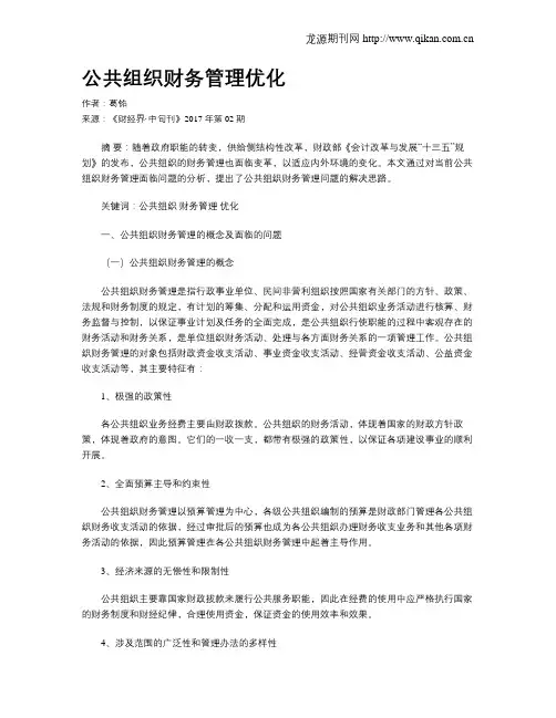 公共组织财务管理优化