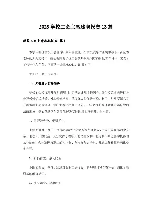 2023学校工会主席述职报告13篇