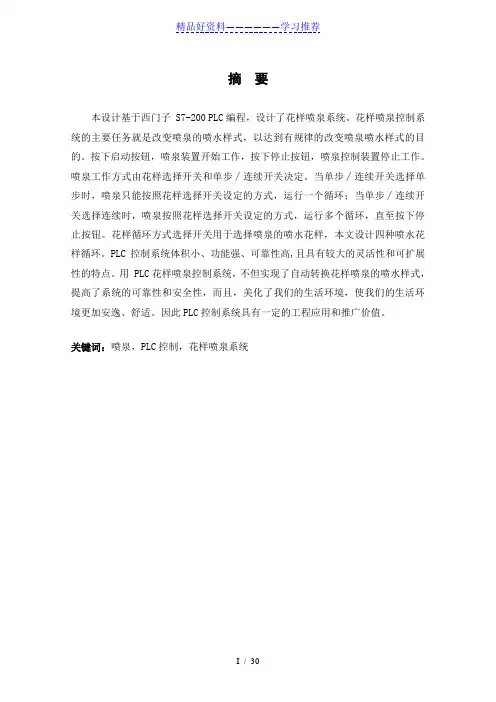 PLC控制的花样喷泉系统设计