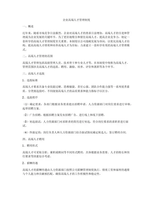 企业高端人才管理制度