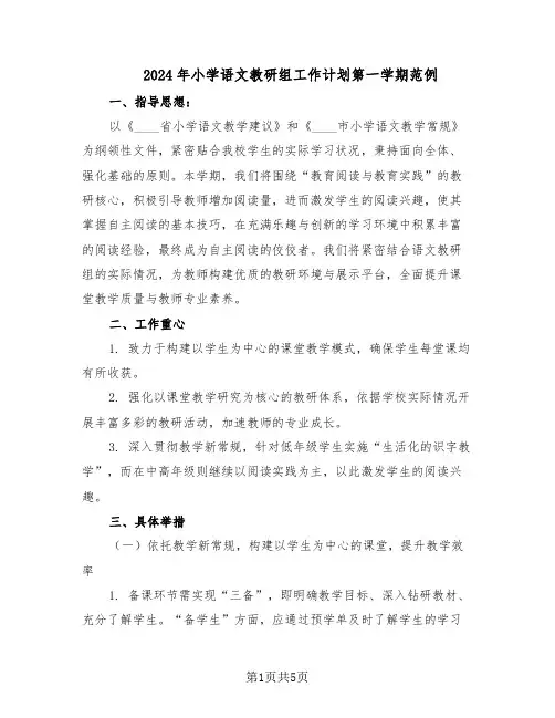2024年小学语文教研组工作计划第一学期范例（二篇）