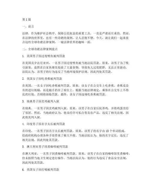 盘点全球奇葩法律案例(3篇)
