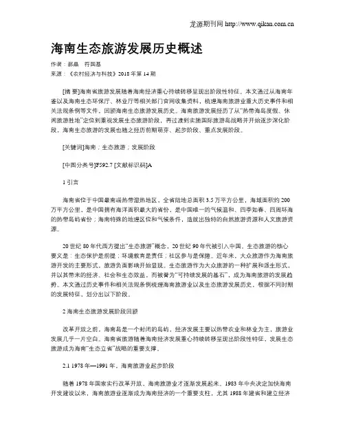 海南生态旅游发展历史概述