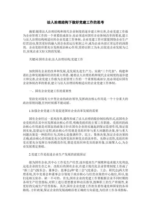 法人治理结构下做好党建工作的思考