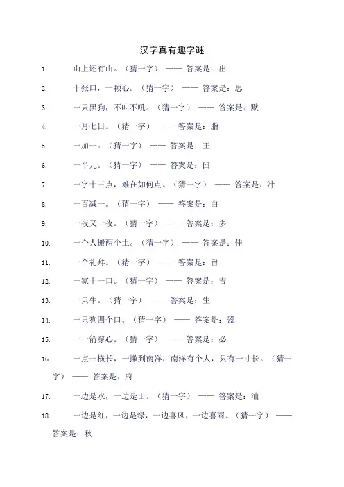 汉字真有趣 字谜
