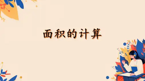 人教版三年级数学下册《长方形、正方形面积的计算》(课件) (3)