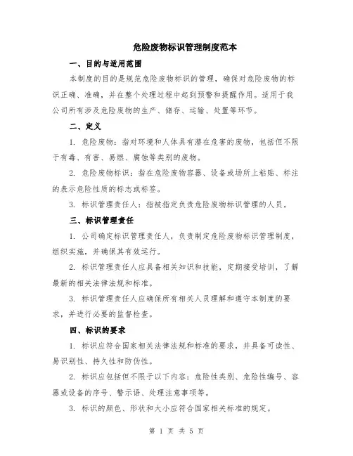 危险废物标识管理制度范本（2篇）
