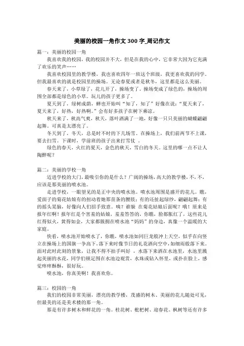 美丽的校园一角作文300字_周记作文