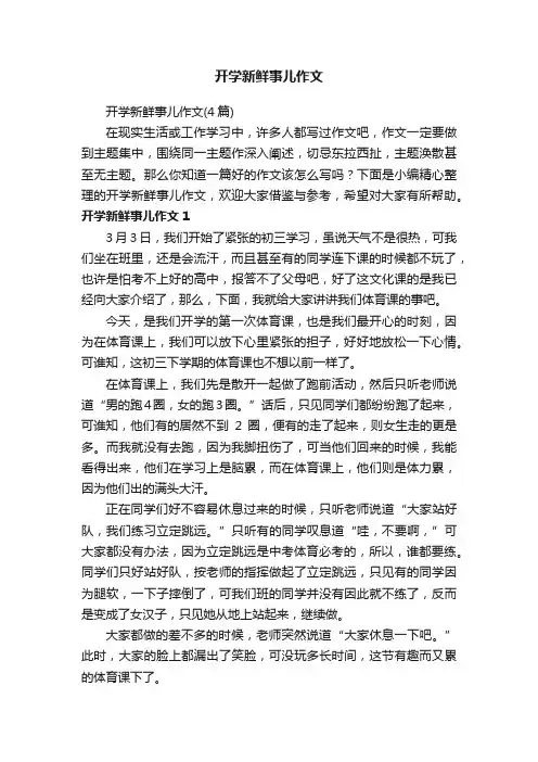 开学新鲜事儿作文（4篇）