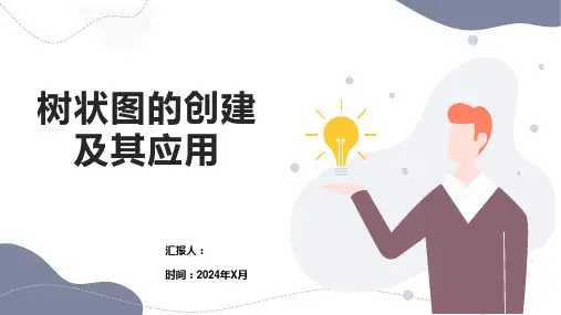 树状图的创建及其应用
